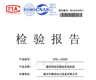 玉柴1200KW檢驗(yàn)報(bào)告 檢測(cè)報(bào)告